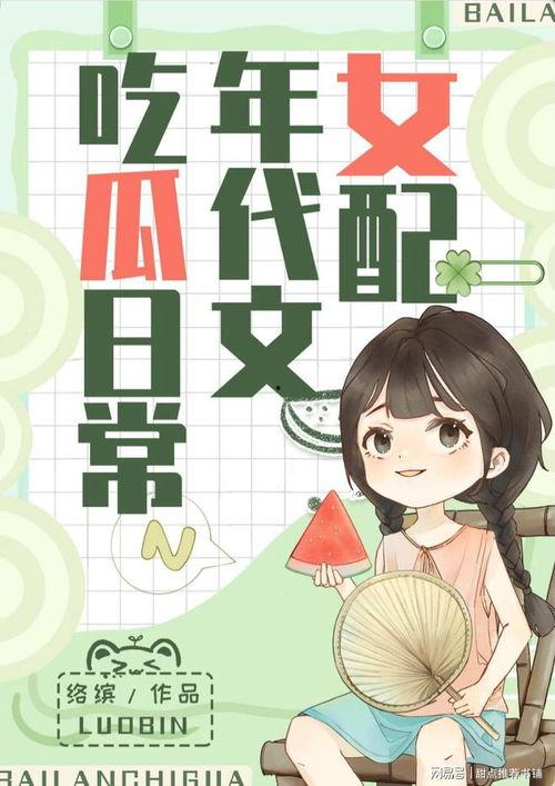 三冬吃瓜小说推荐,冬日暖阳下的奇幻瓜果之旅