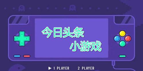 头条物理小游戏有哪些,盘点热门头条物理小游戏
